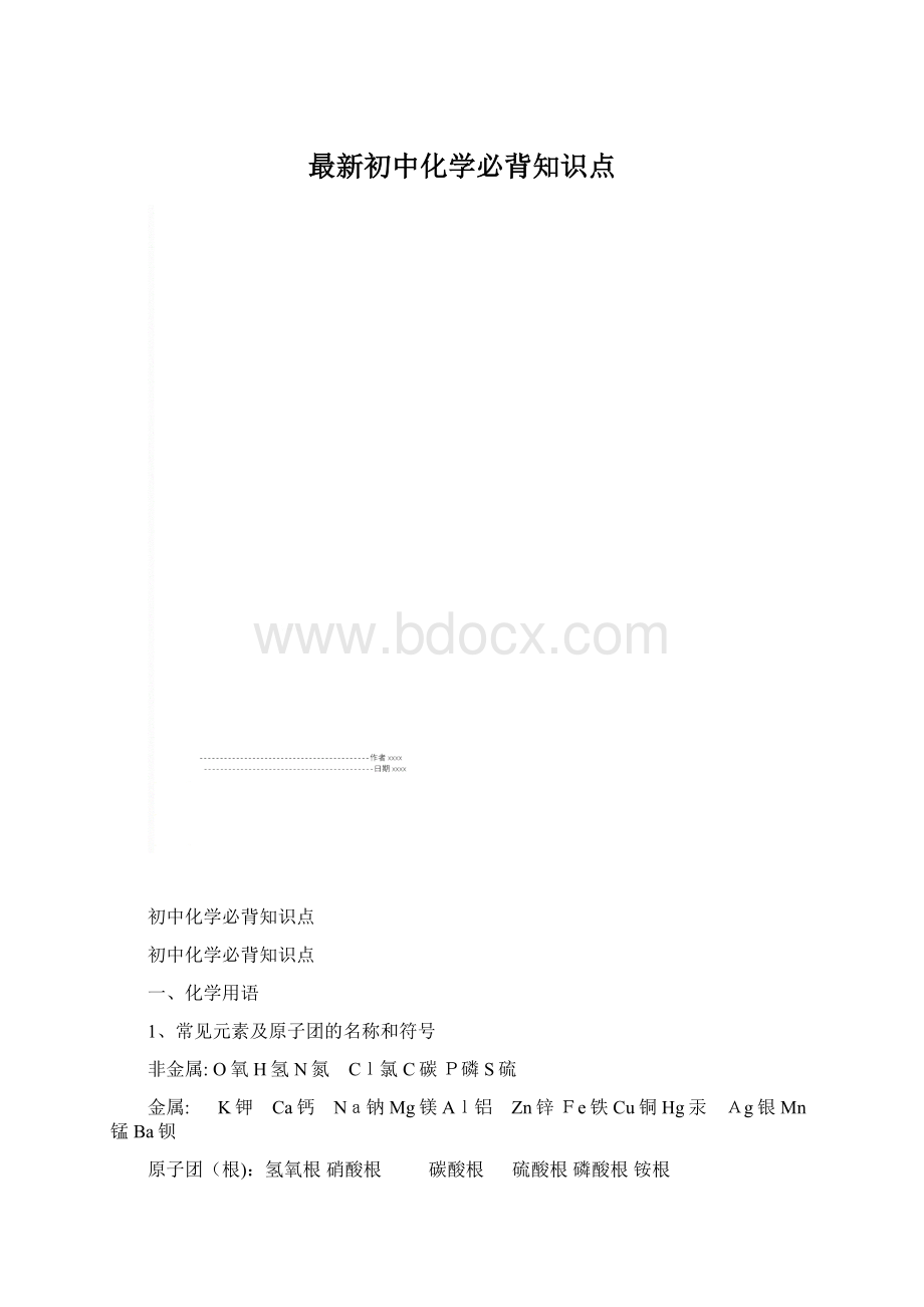 最新初中化学必背知识点.docx