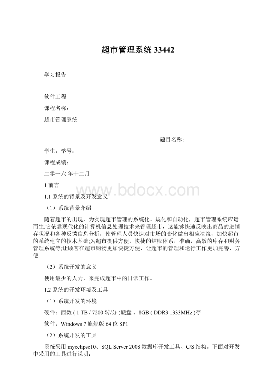 超市管理系统33442Word格式文档下载.docx