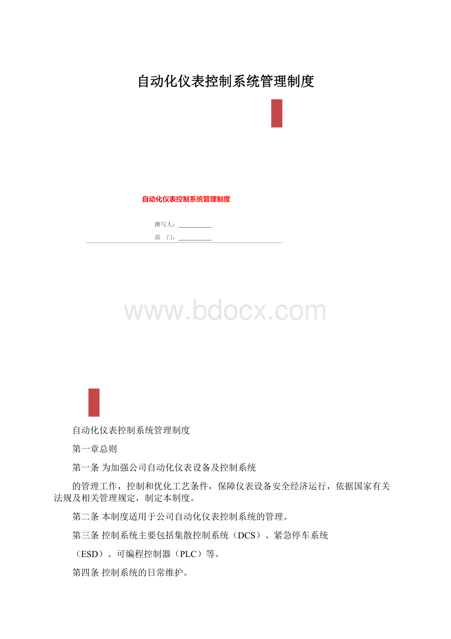 自动化仪表控制系统管理制度.docx