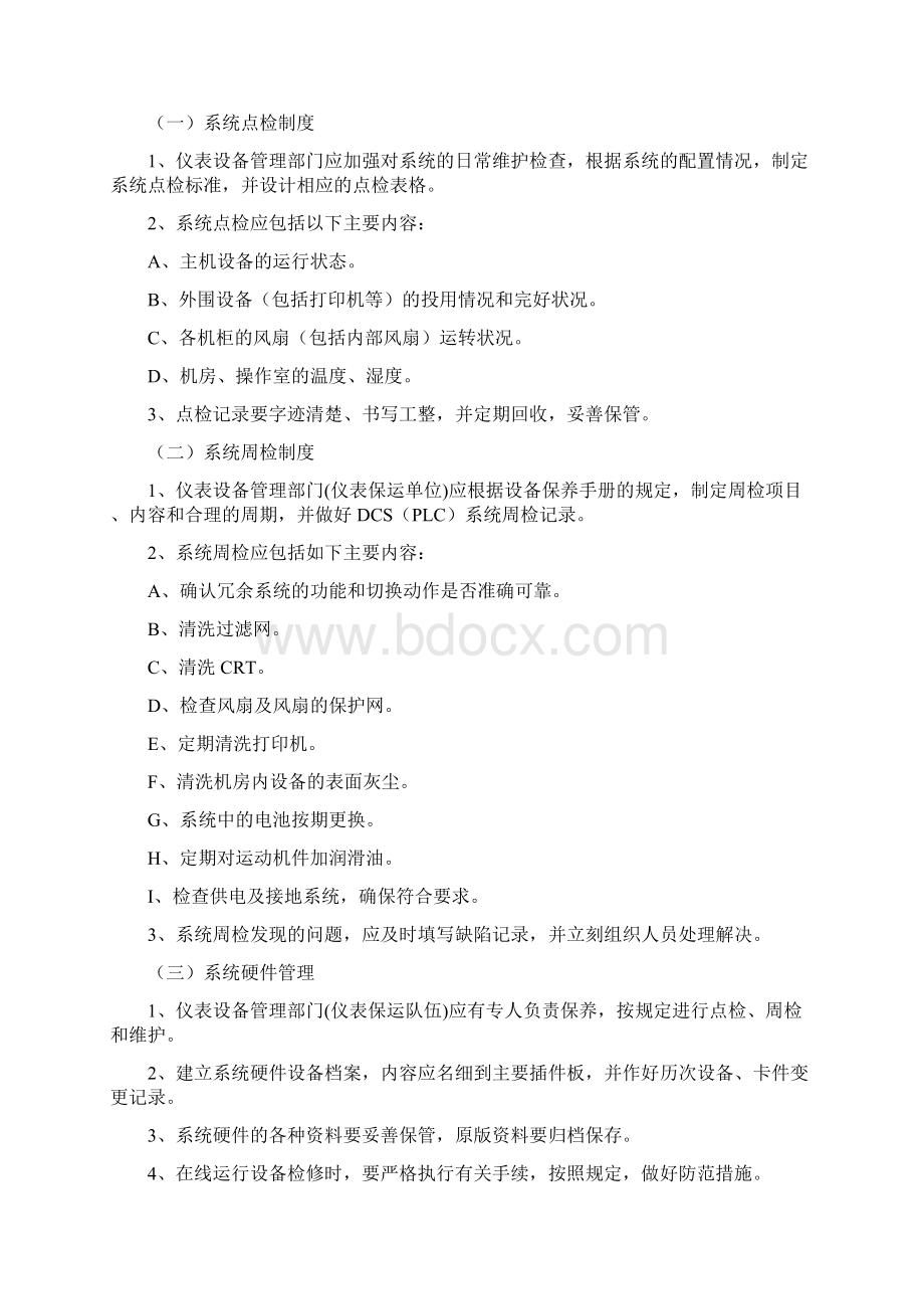 自动化仪表控制系统管理制度.docx_第2页