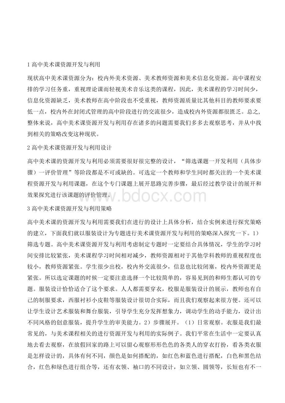 高中美术课资源开发与利用.docx_第2页