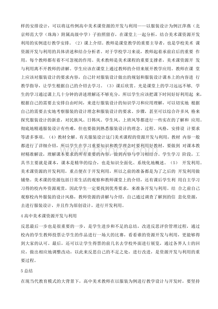 高中美术课资源开发与利用.docx_第3页