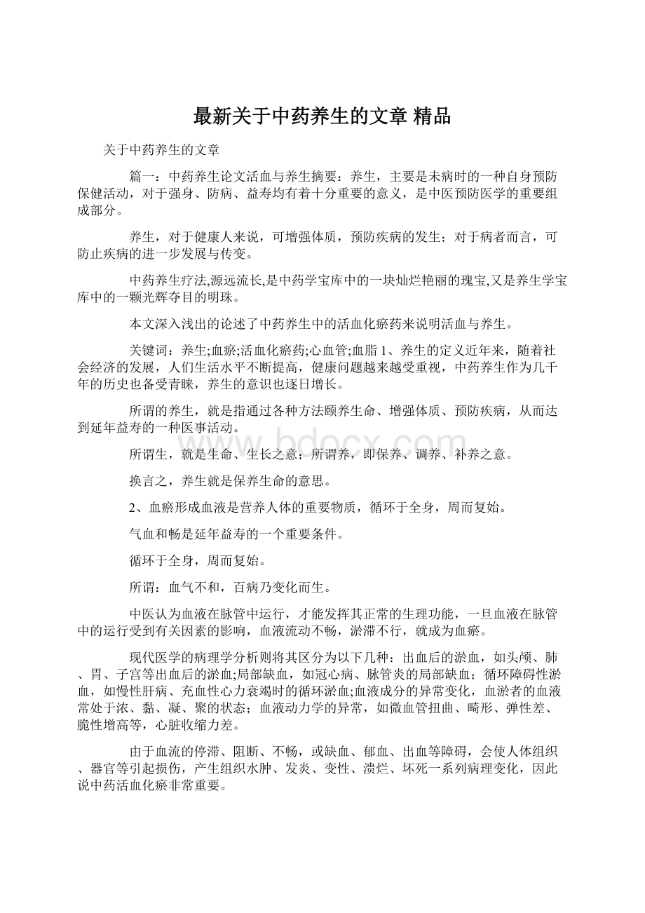 最新关于中药养生的文章 精品.docx_第1页