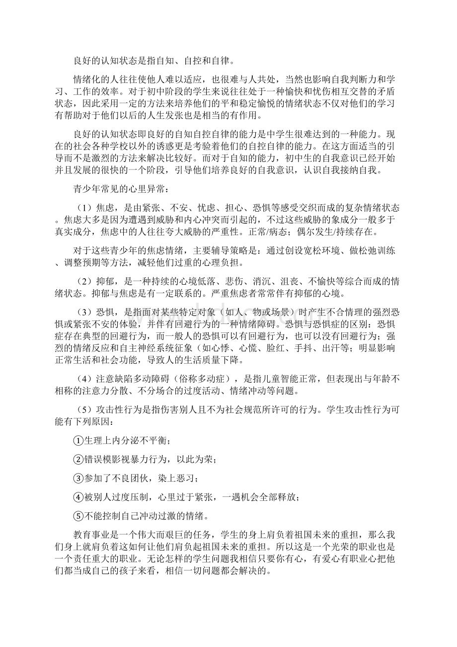 心理健康教育心得体会共9篇文档格式.docx_第2页