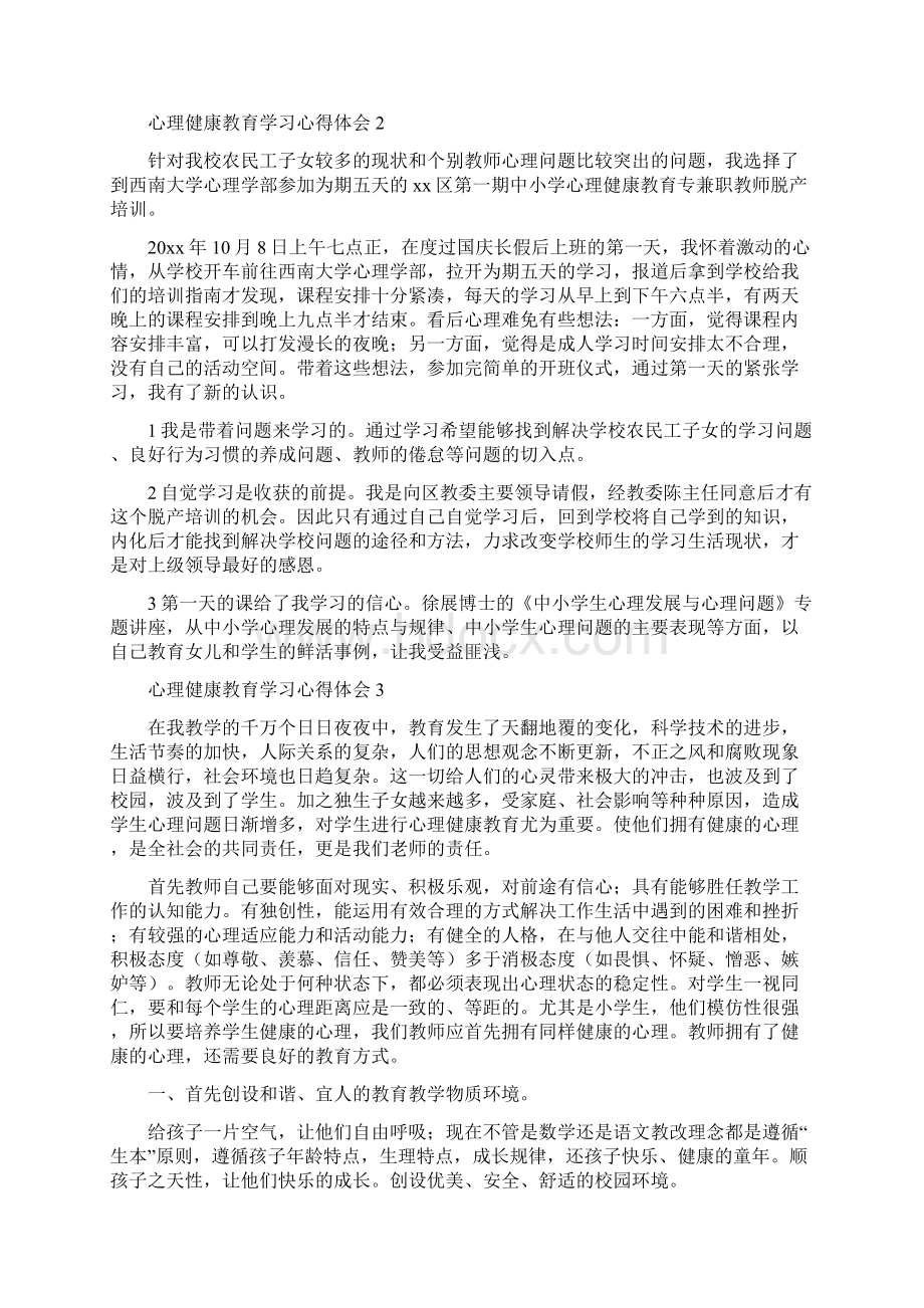 心理健康教育心得体会共9篇文档格式.docx_第3页