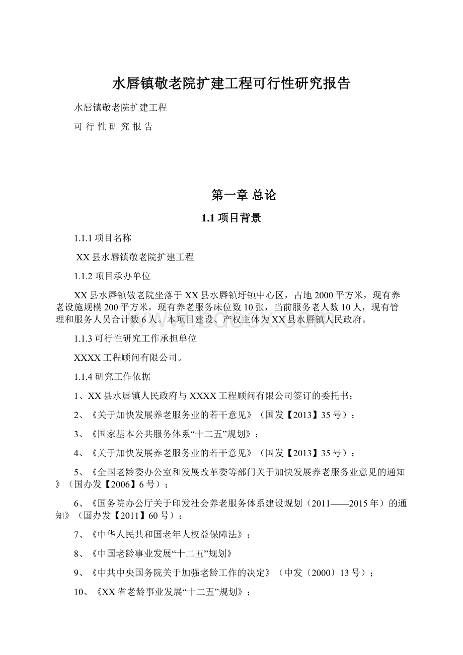 水唇镇敬老院扩建工程可行性研究报告Word格式.docx