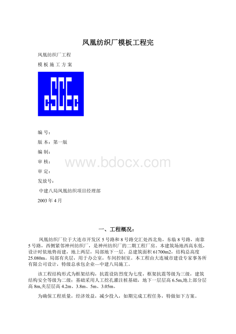 凤凰纺织厂模板工程完.docx_第1页