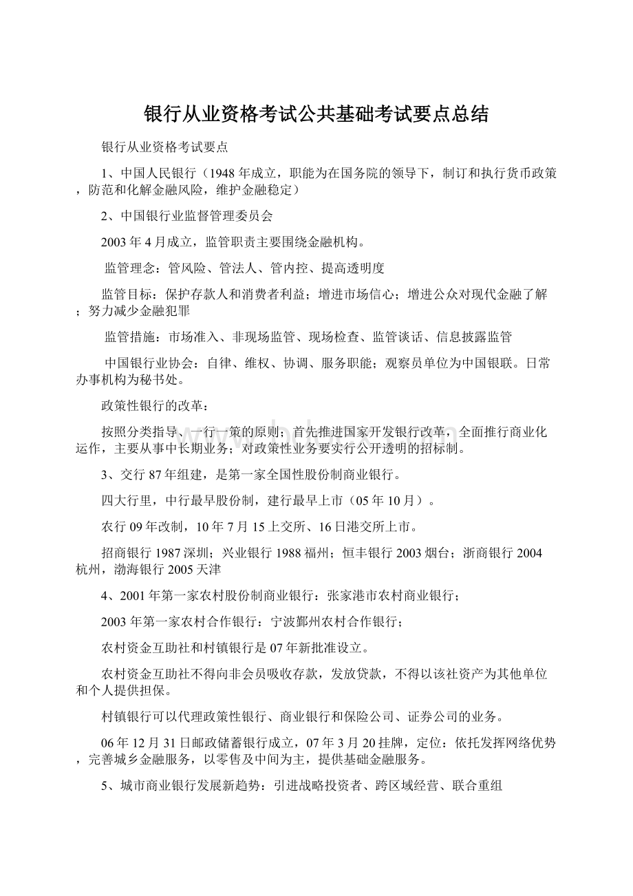 银行从业资格考试公共基础考试要点总结.docx