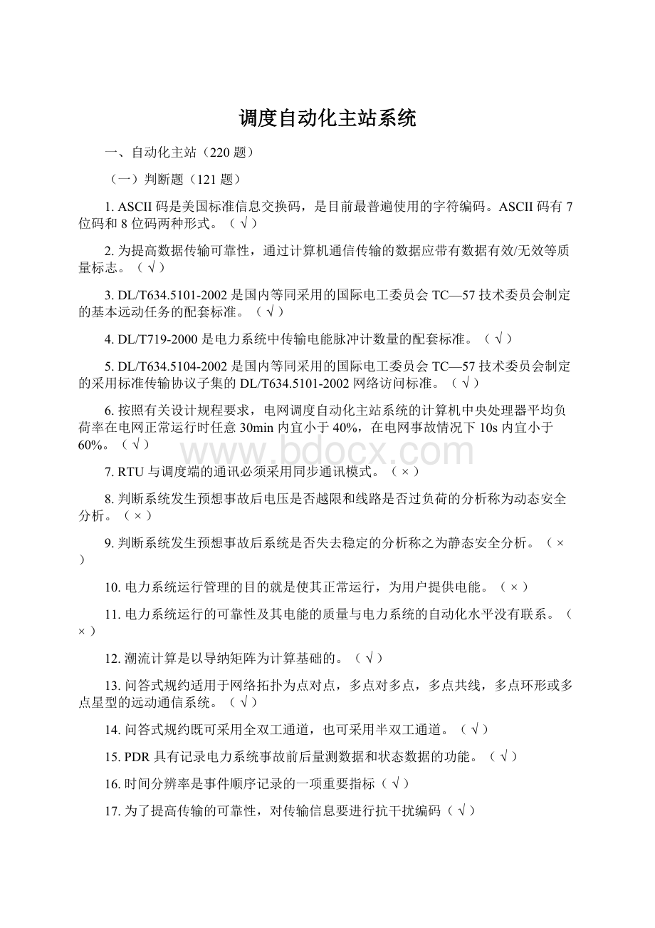 调度自动化主站系统.docx