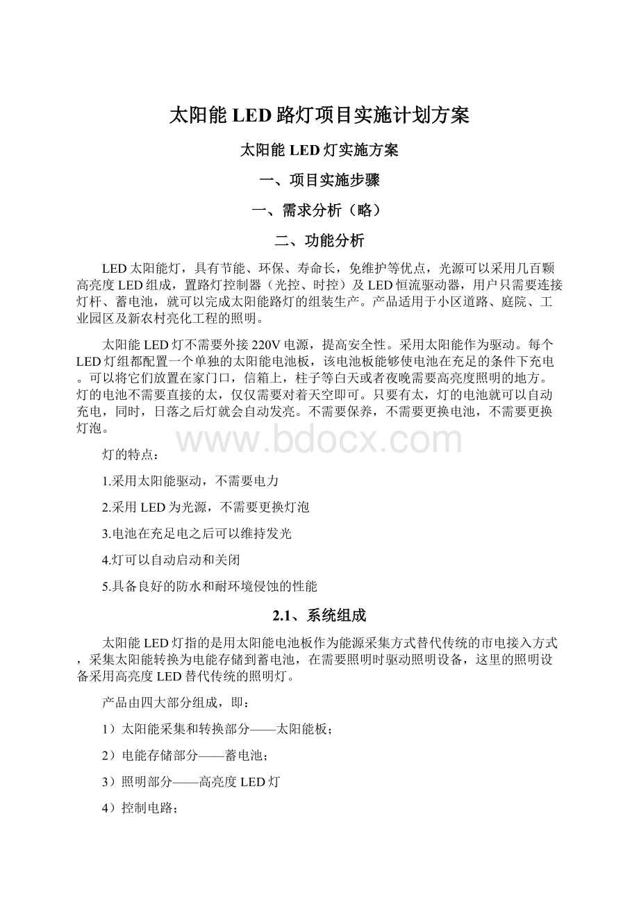 太阳能LED路灯项目实施计划方案.docx_第1页