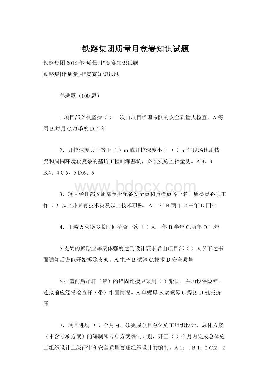 铁路集团质量月竞赛知识试题.docx