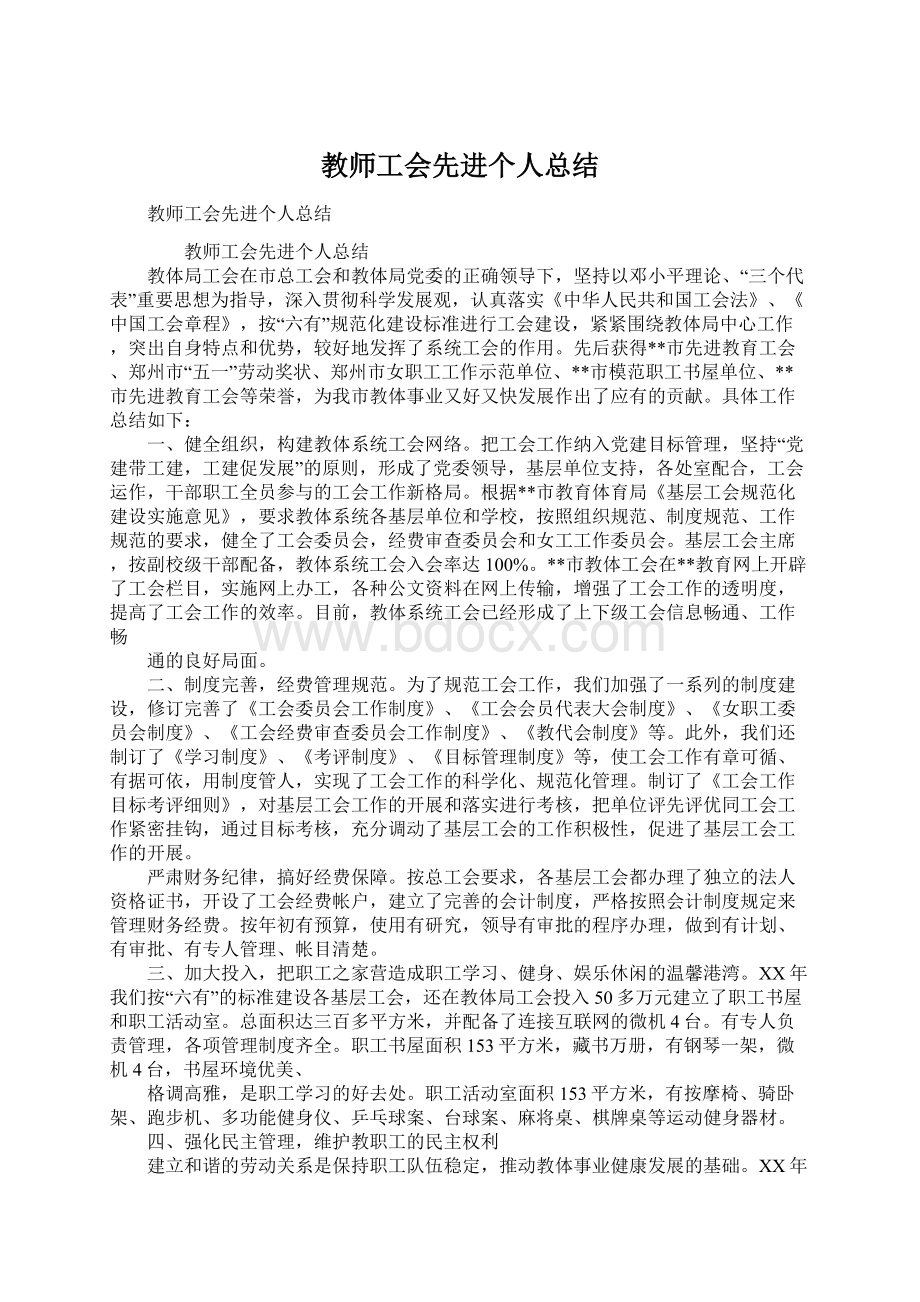 教师工会先进个人总结Word下载.docx