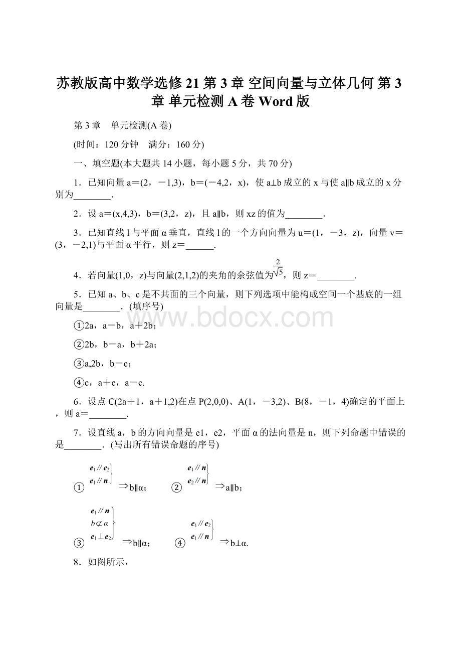 苏教版高中数学选修21 第3章 空间向量与立体几何 第3章 单元检测A卷Word版Word格式文档下载.docx