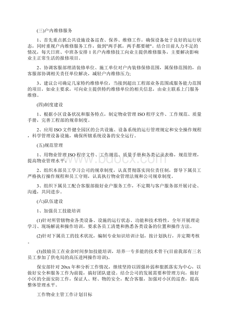 物业工作计划.docx_第3页