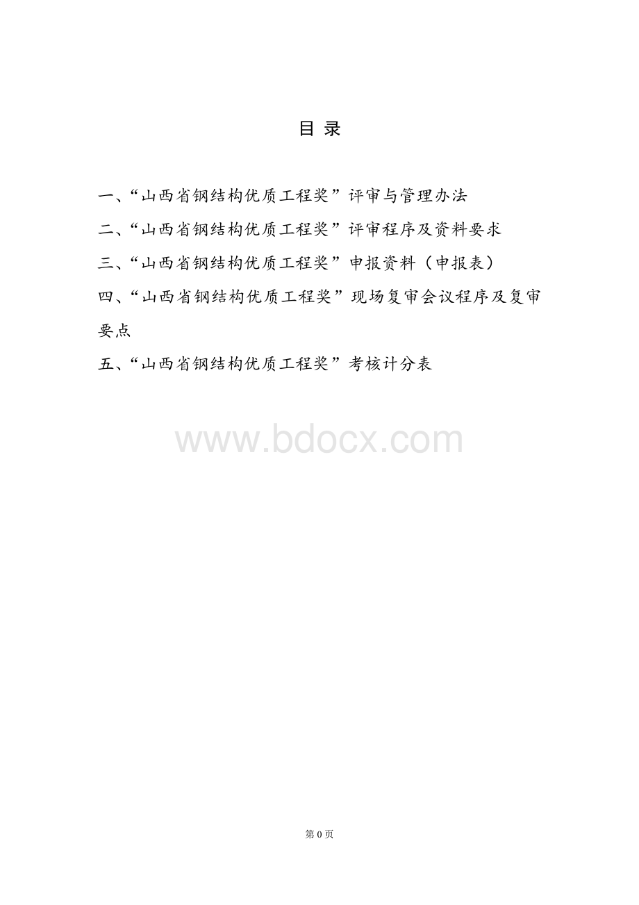 中国钢结构金奖评选程序及资料要求-山西钢结构协会文档格式.doc