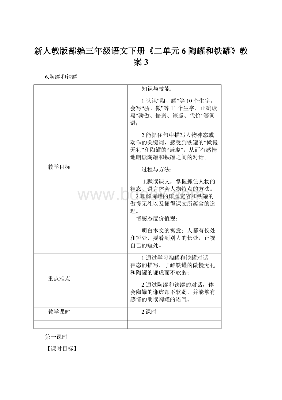 新人教版部编三年级语文下册《二单元6 陶罐和铁罐》教案3Word文件下载.docx_第1页