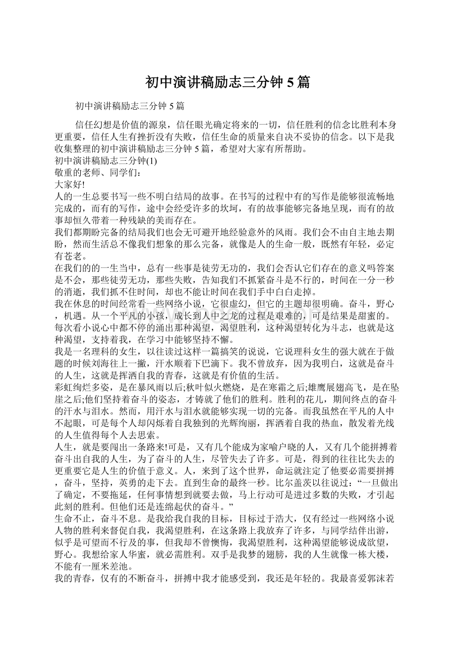 初中演讲稿励志三分钟5篇文档格式.docx_第1页