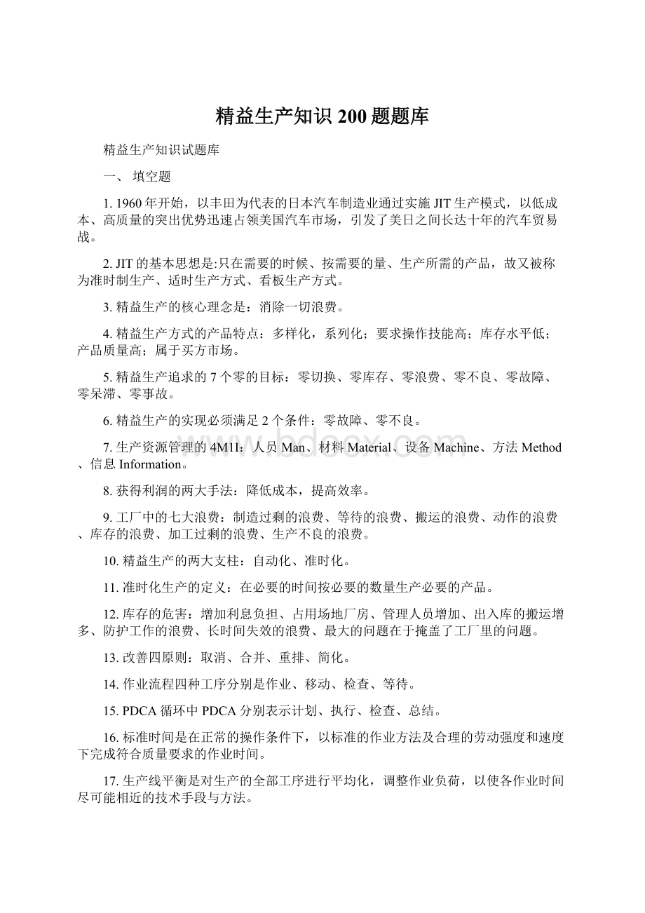 精益生产知识200题题库文档格式.docx_第1页