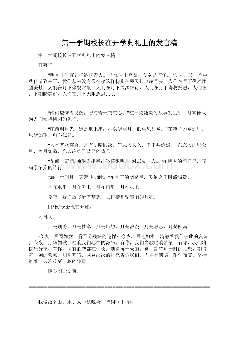 第一学期校长在开学典礼上的发言稿.docx_第1页