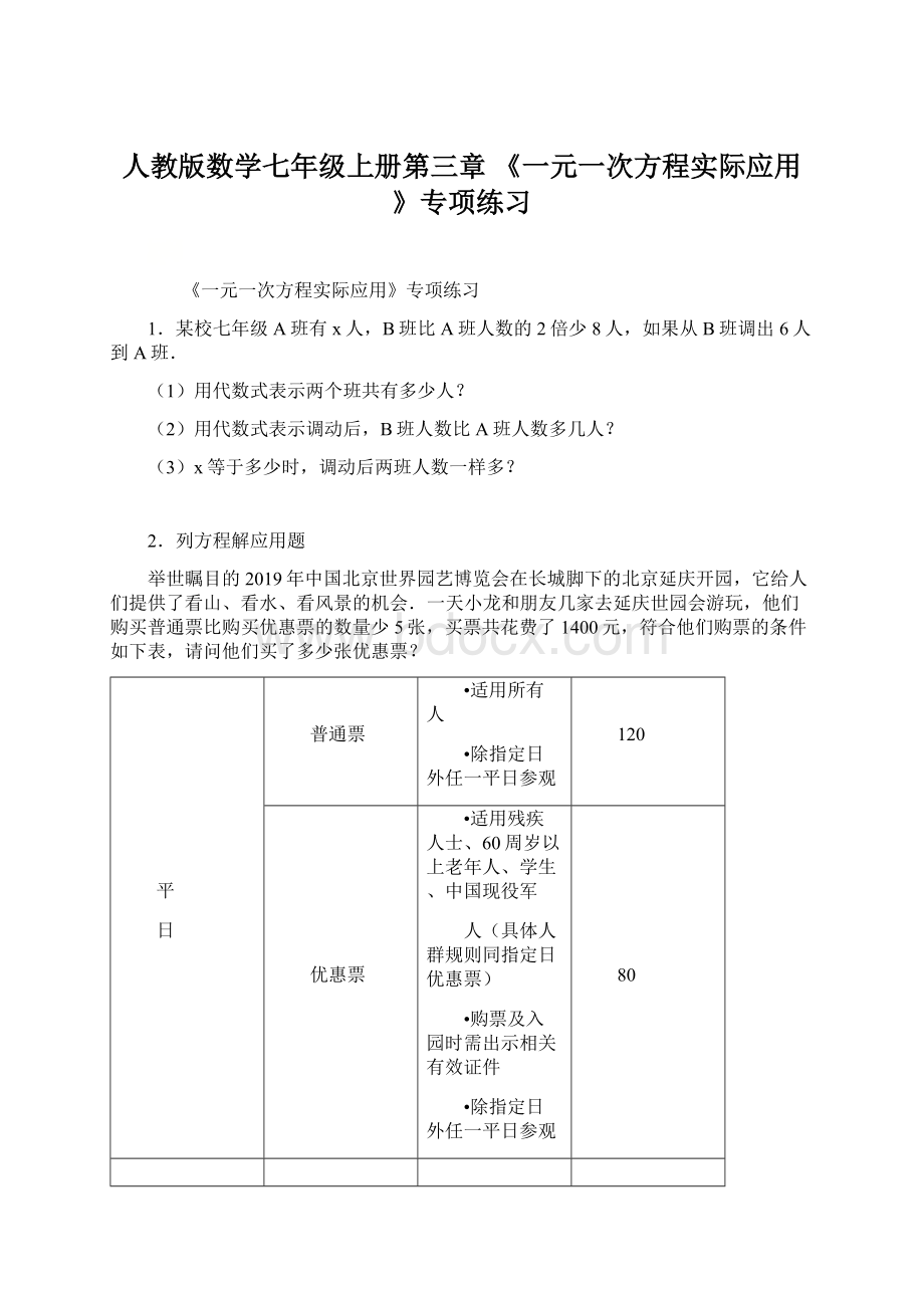 人教版数学七年级上册第三章 《一元一次方程实际应用》专项练习文档格式.docx_第1页