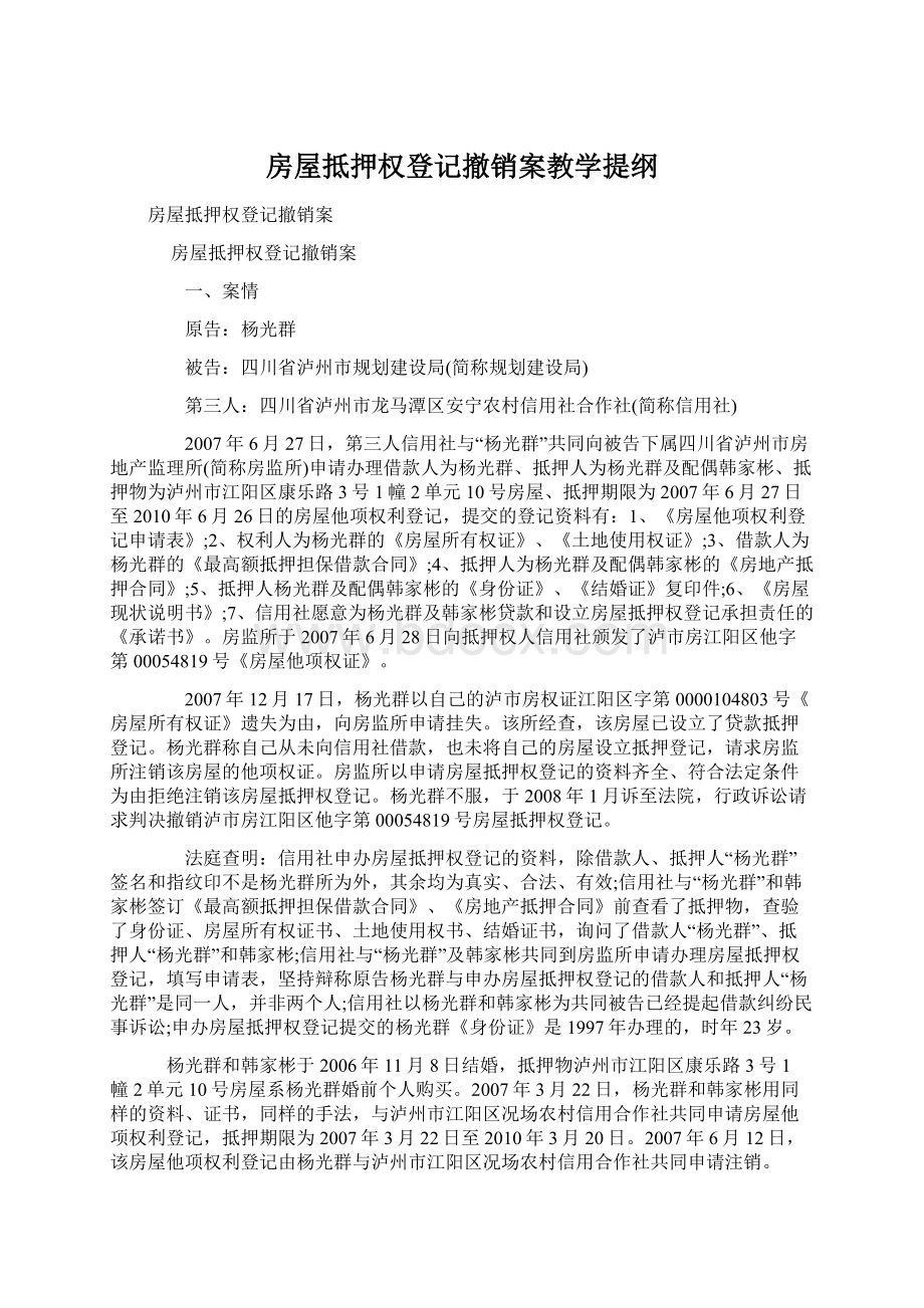 房屋抵押权登记撤销案教学提纲文档格式.docx_第1页