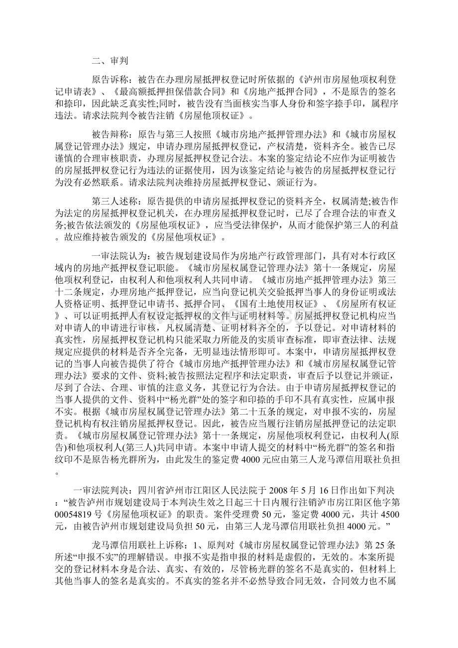 房屋抵押权登记撤销案教学提纲文档格式.docx_第2页