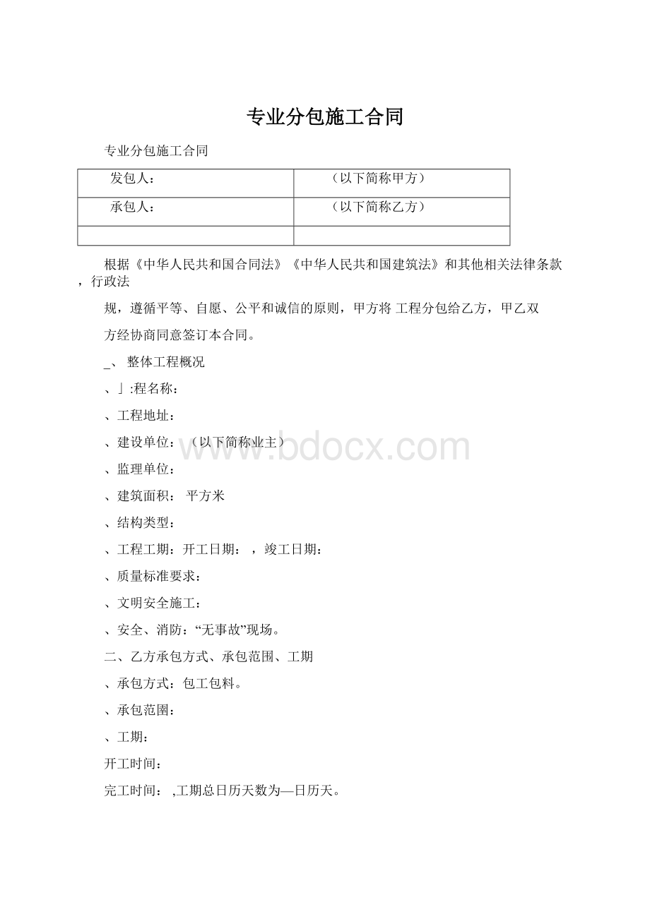 专业分包施工合同.docx_第1页