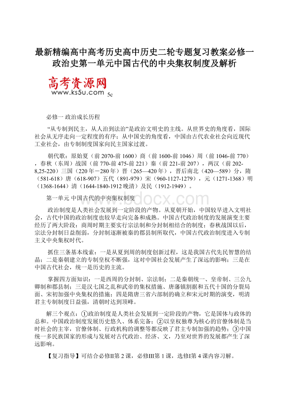 最新精编高中高考历史高中历史二轮专题复习教案必修一政治史第一单元中国古代的中央集权制度及解析文档格式.docx