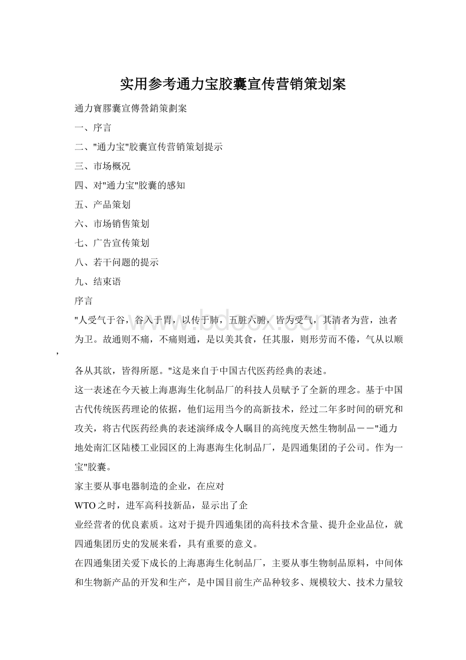 实用参考通力宝胶囊宣传营销策划案Word文档下载推荐.docx_第1页