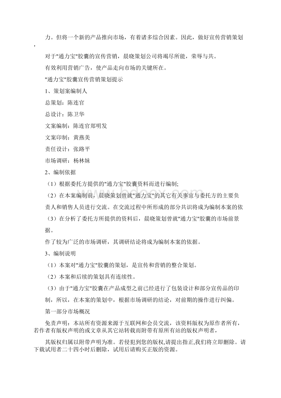 实用参考通力宝胶囊宣传营销策划案Word文档下载推荐.docx_第3页