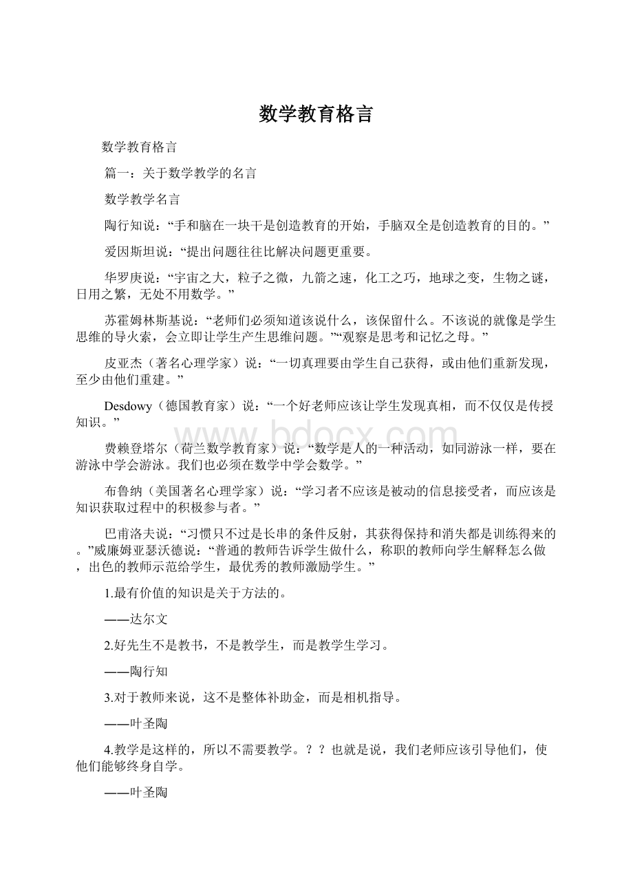 数学教育格言.docx_第1页