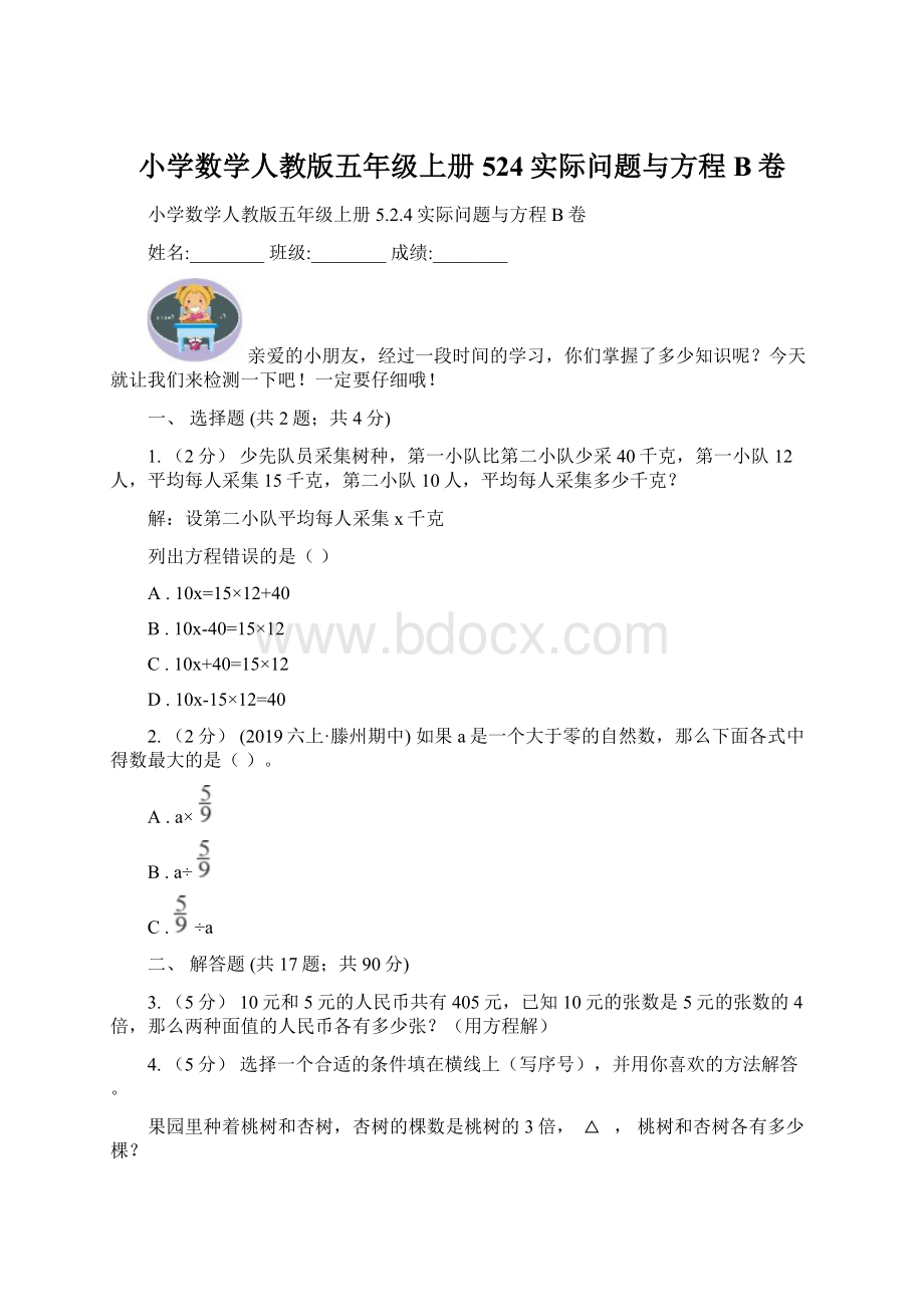 小学数学人教版五年级上册524实际问题与方程B卷文档格式.docx_第1页