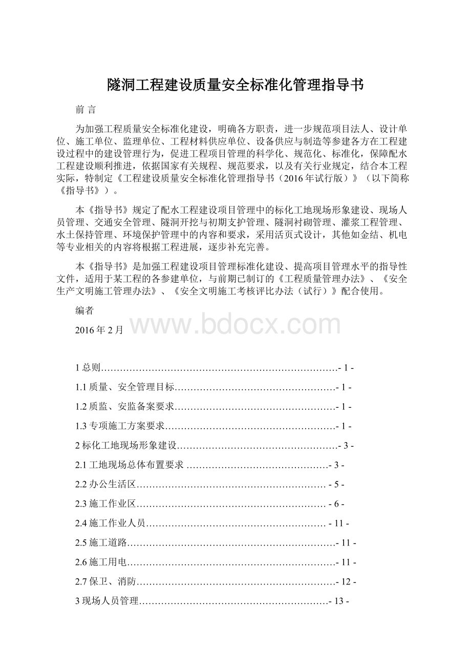 隧洞工程建设质量安全标准化管理指导书.docx