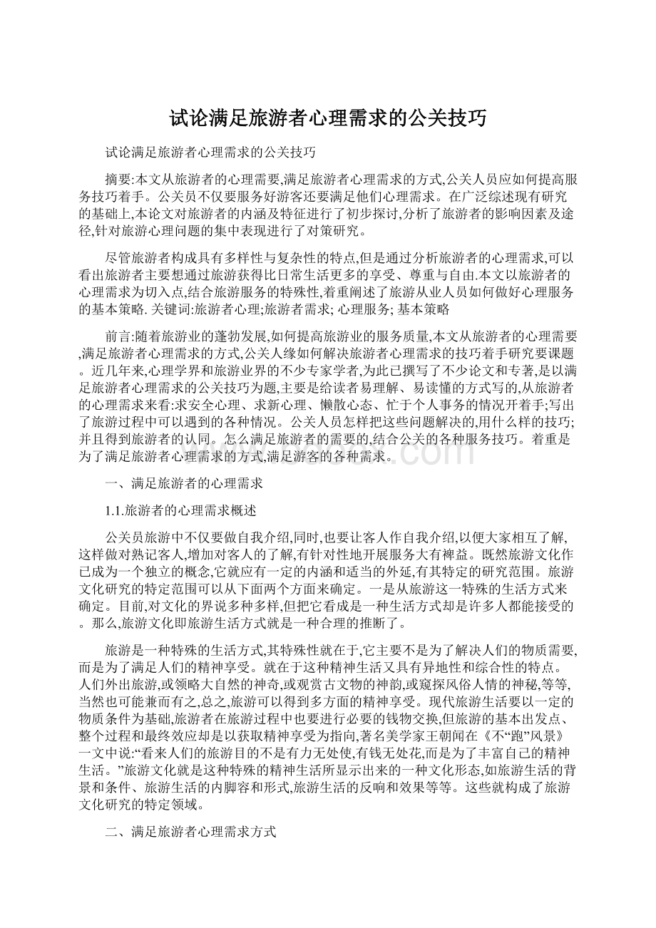 试论满足旅游者心理需求的公关技巧文档格式.docx