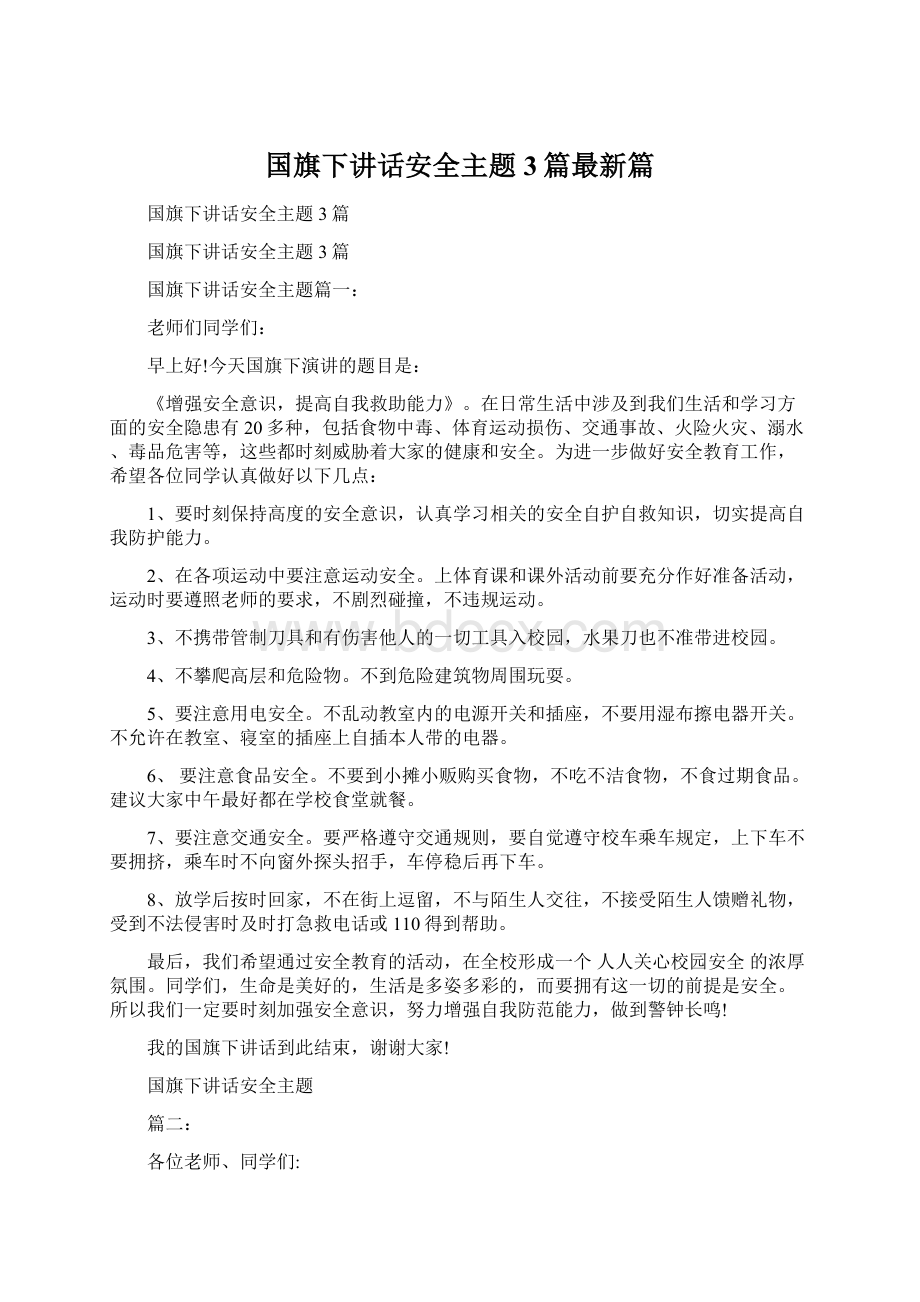 国旗下讲话安全主题3篇最新篇.docx_第1页