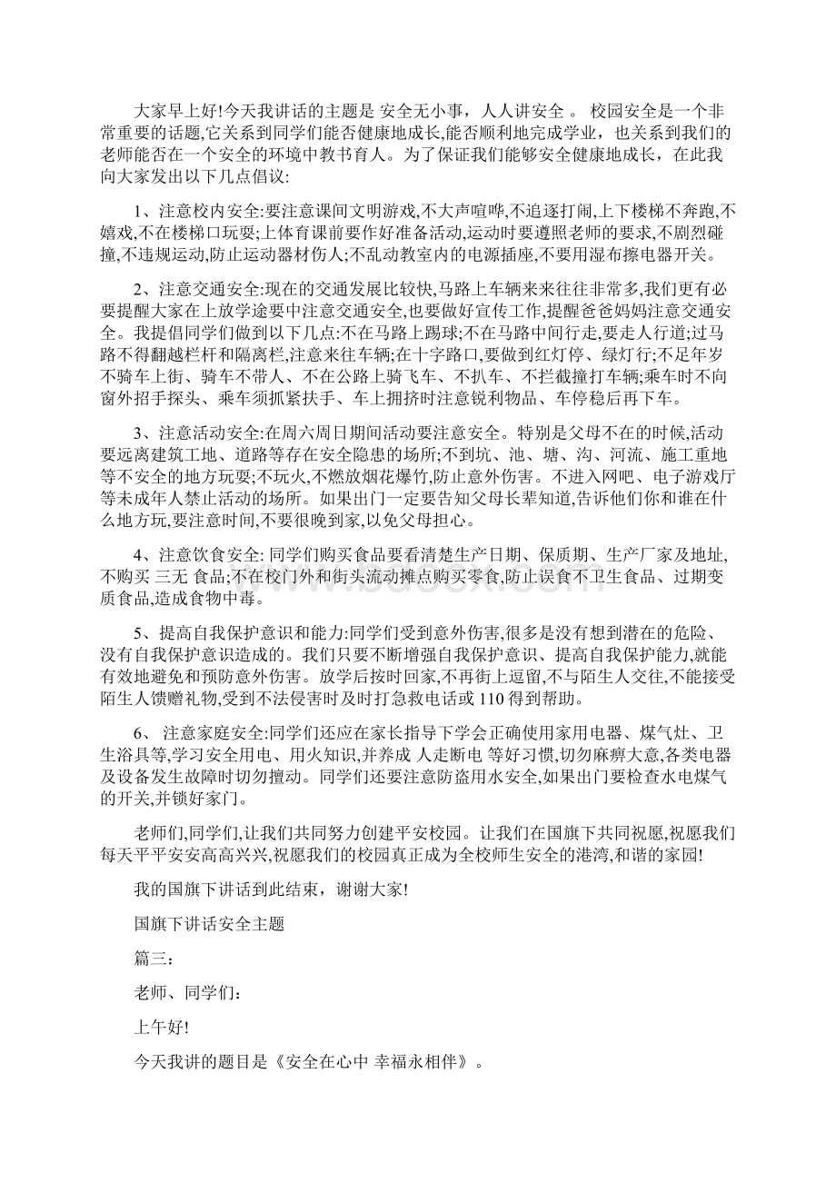 国旗下讲话安全主题3篇最新篇.docx_第2页