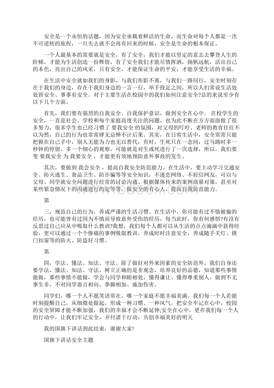 国旗下讲话安全主题3篇最新篇.docx_第3页