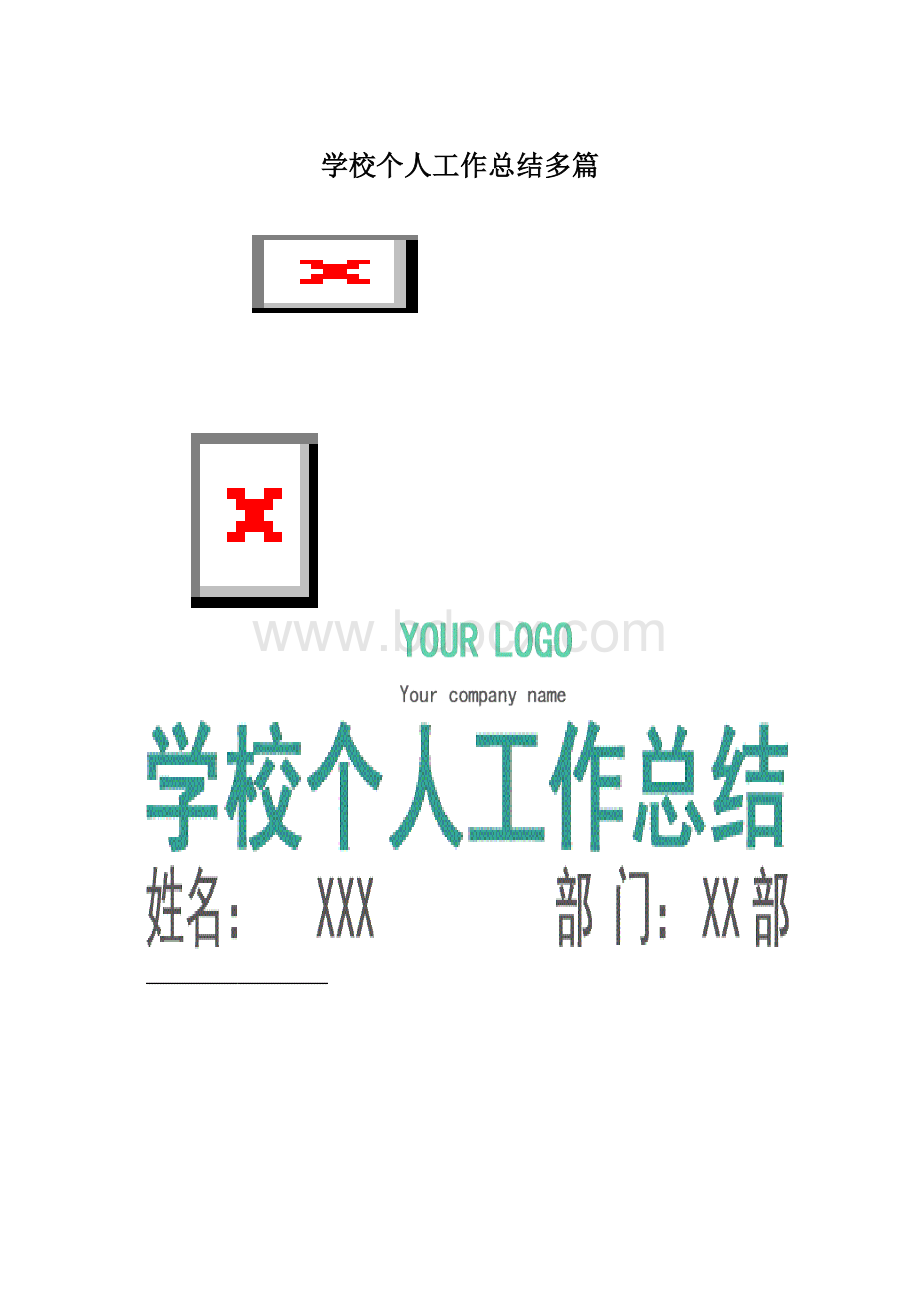 学校个人工作总结多篇Word文档格式.docx_第1页