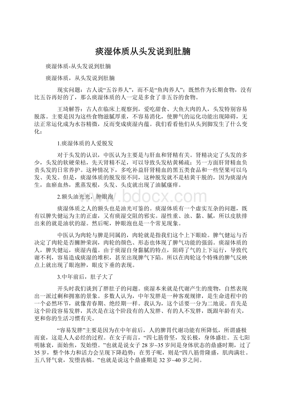 痰湿体质从头发说到肚腩文档格式.docx_第1页