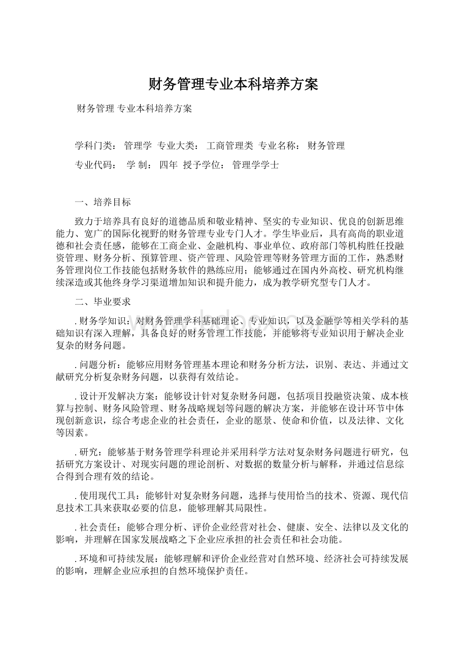 财务管理专业本科培养方案.docx