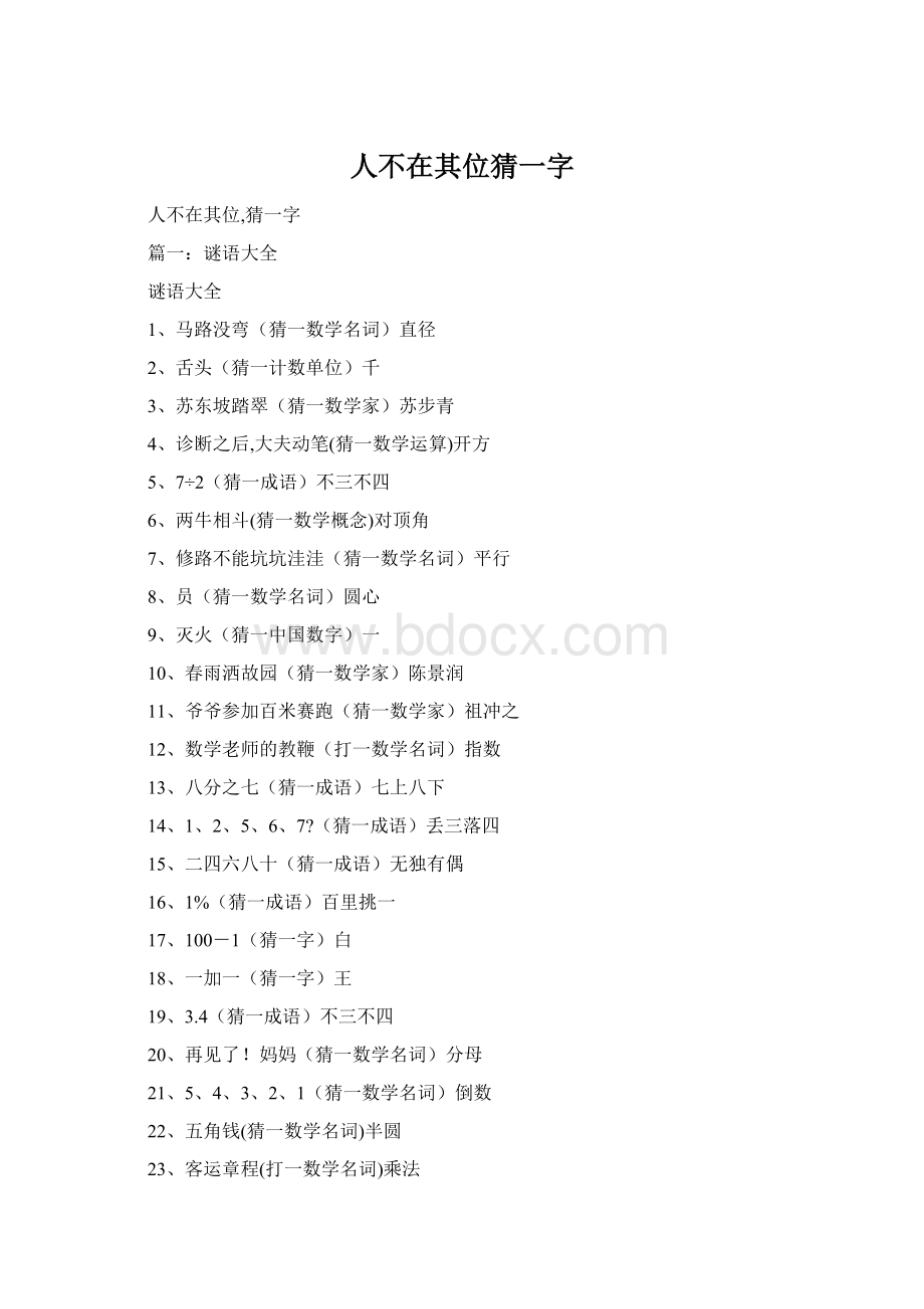 人不在其位猜一字Word文档下载推荐.docx