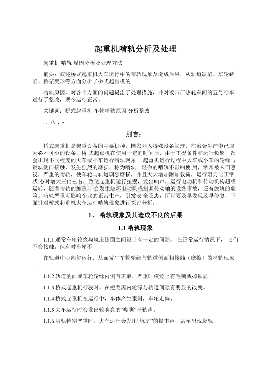 起重机啃轨分析及处理.docx_第1页