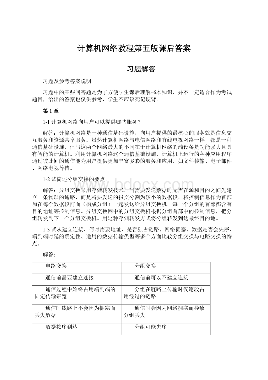 计算机网络教程第五版课后答案Word文档下载推荐.docx_第1页