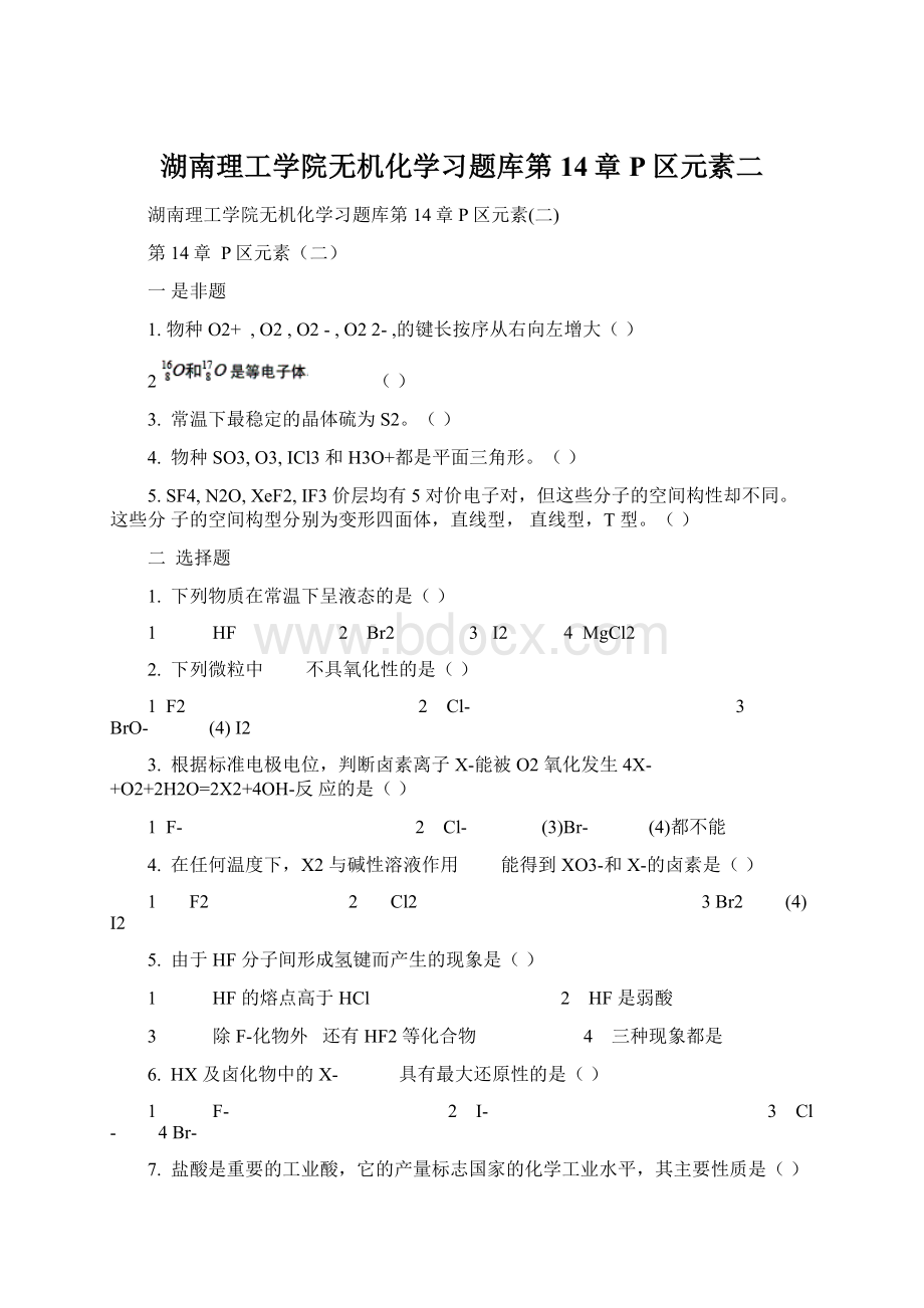 湖南理工学院无机化学习题库第14章P区元素二.docx