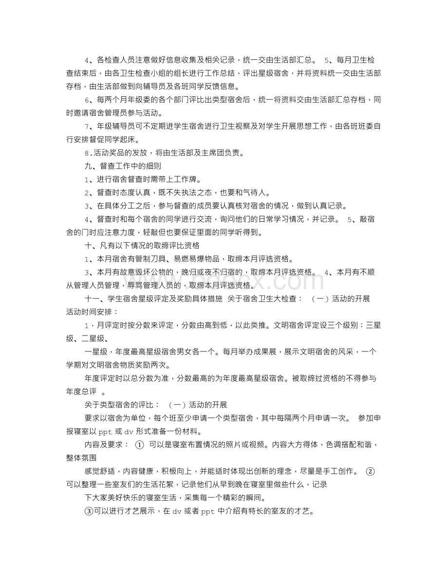 宿舍策划书Word格式.doc_第2页