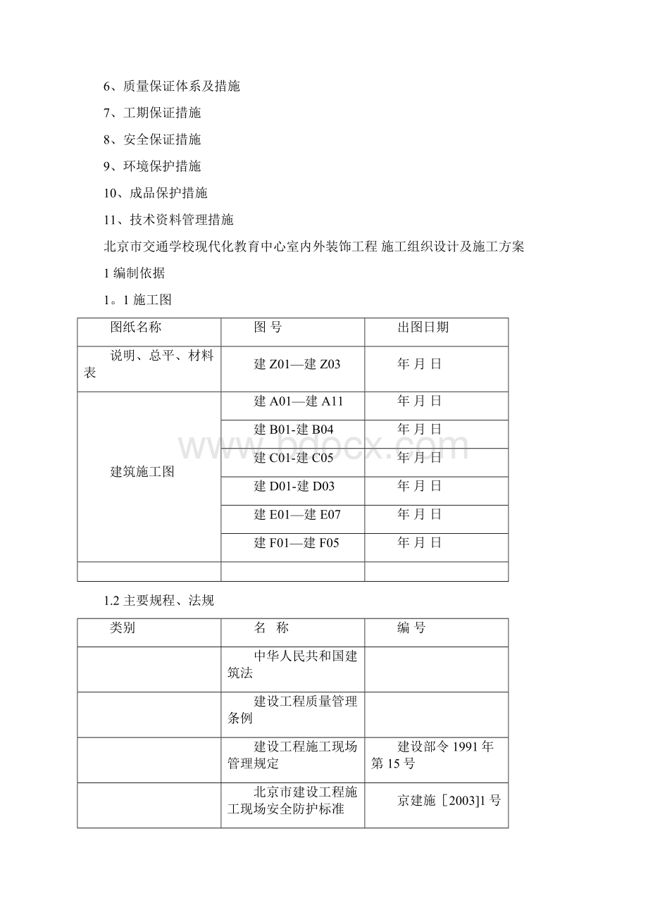 某学校教育中心装修施工方案模板范本.docx_第2页