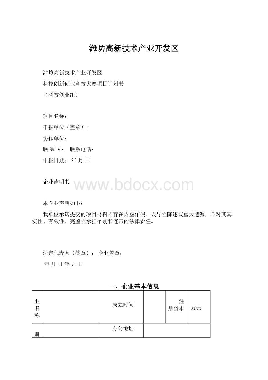 潍坊高新技术产业开发区文档格式.docx