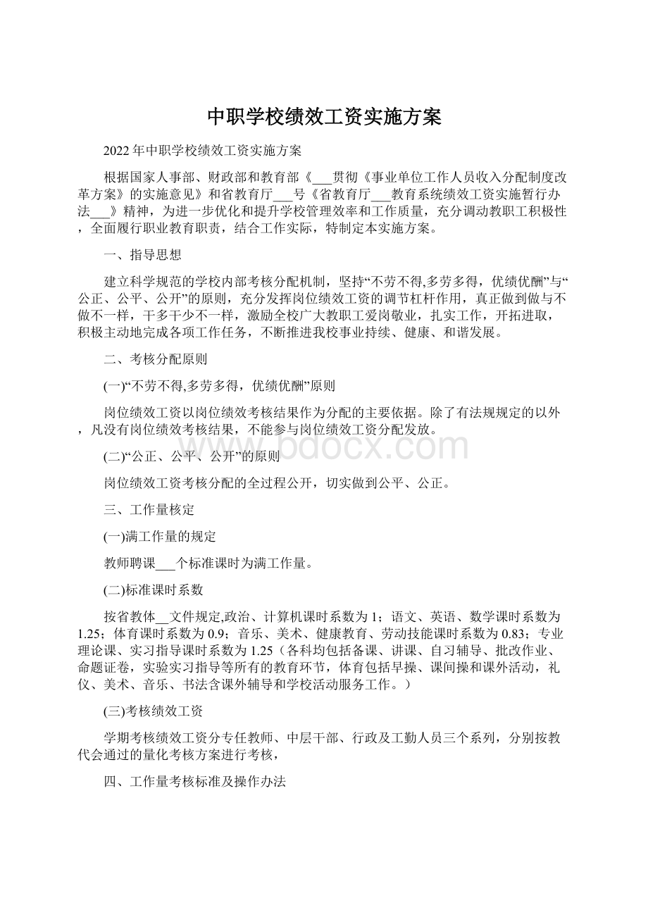 中职学校绩效工资实施方案.docx