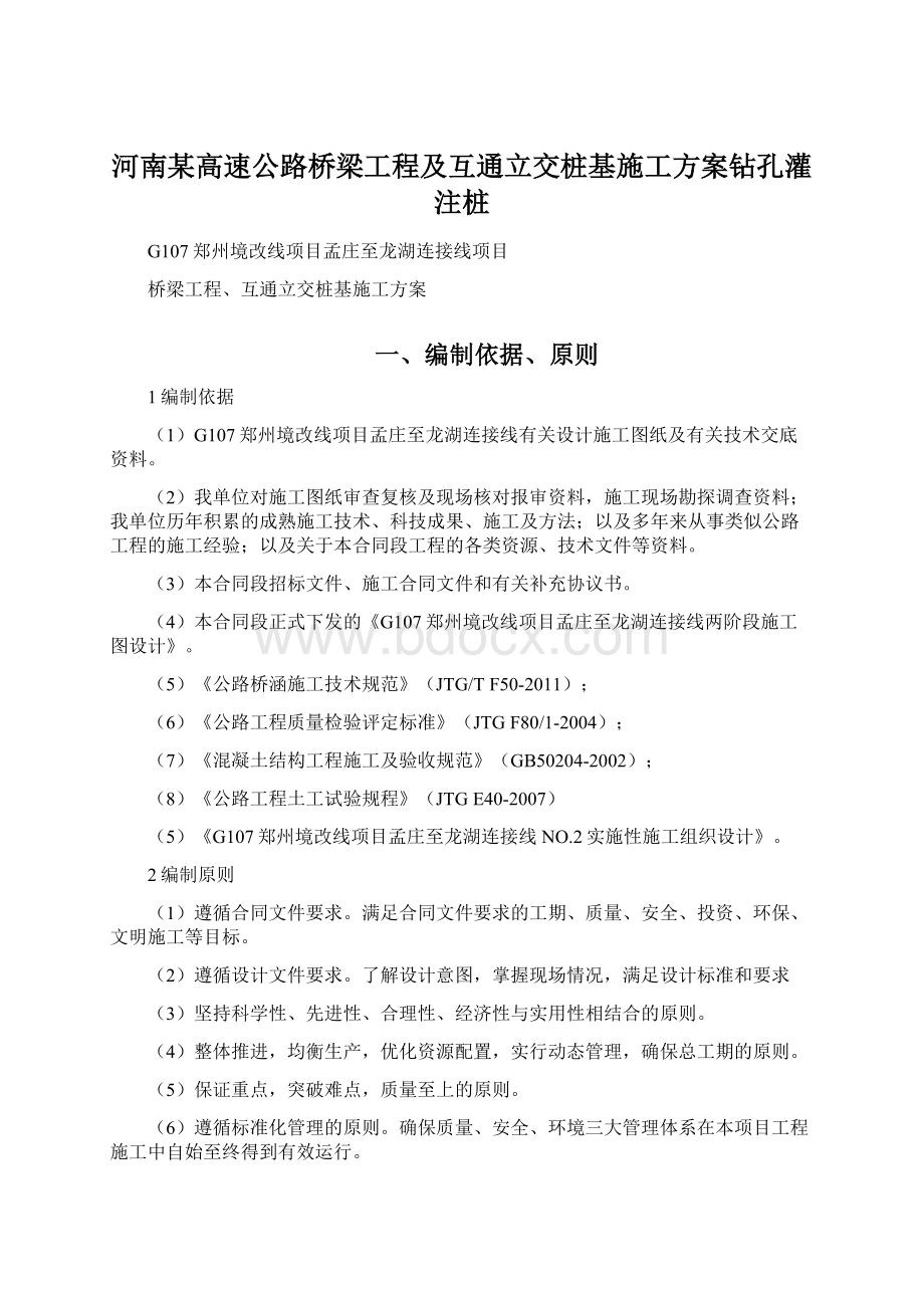 河南某高速公路桥梁工程及互通立交桩基施工方案钻孔灌注桩Word文档下载推荐.docx_第1页