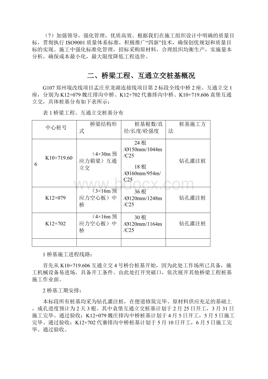 河南某高速公路桥梁工程及互通立交桩基施工方案钻孔灌注桩Word文档下载推荐.docx_第2页